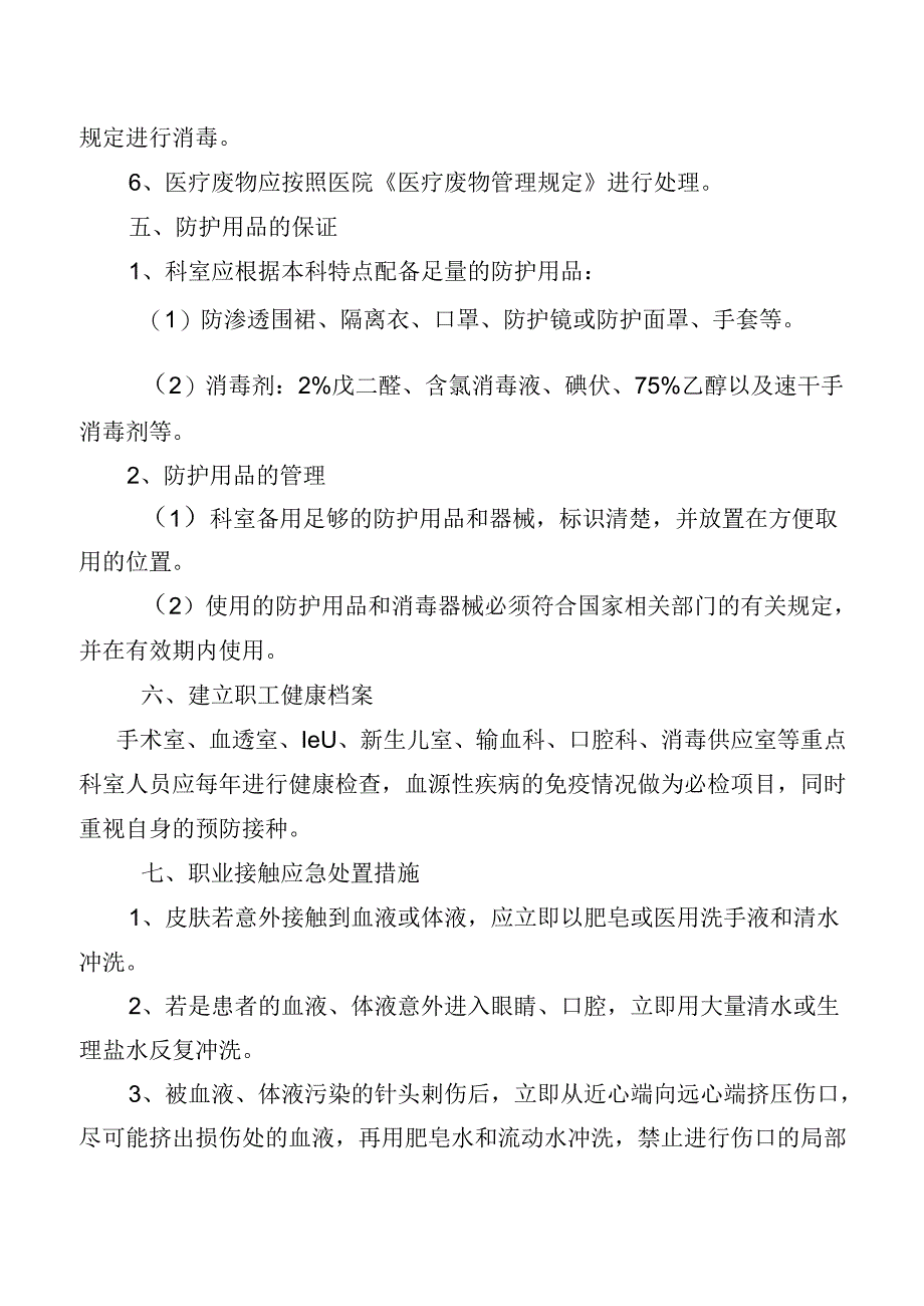 医务人员职业暴露防护制度及措施.docx_第3页