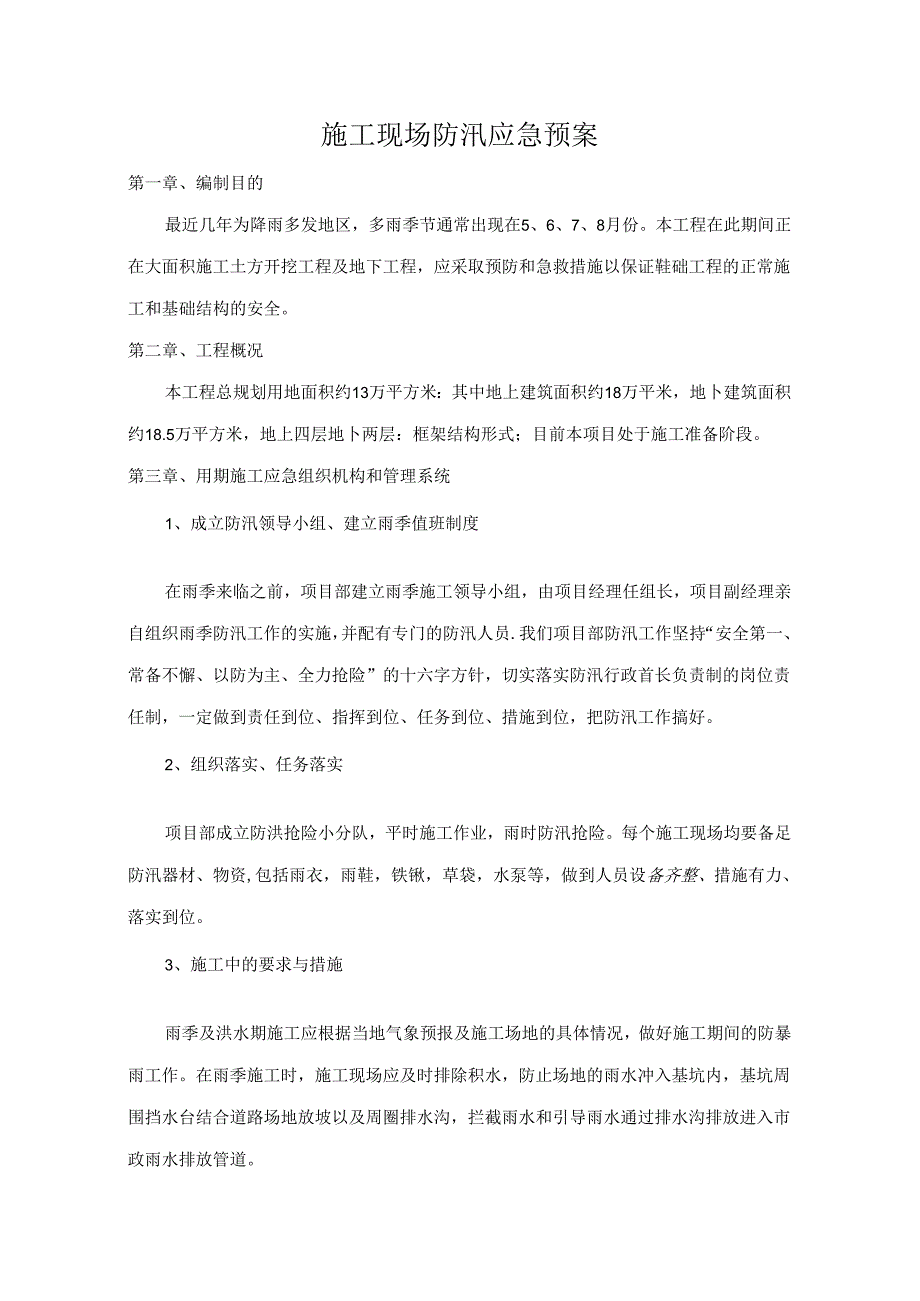 施工现场防汛应急预案.docx_第1页