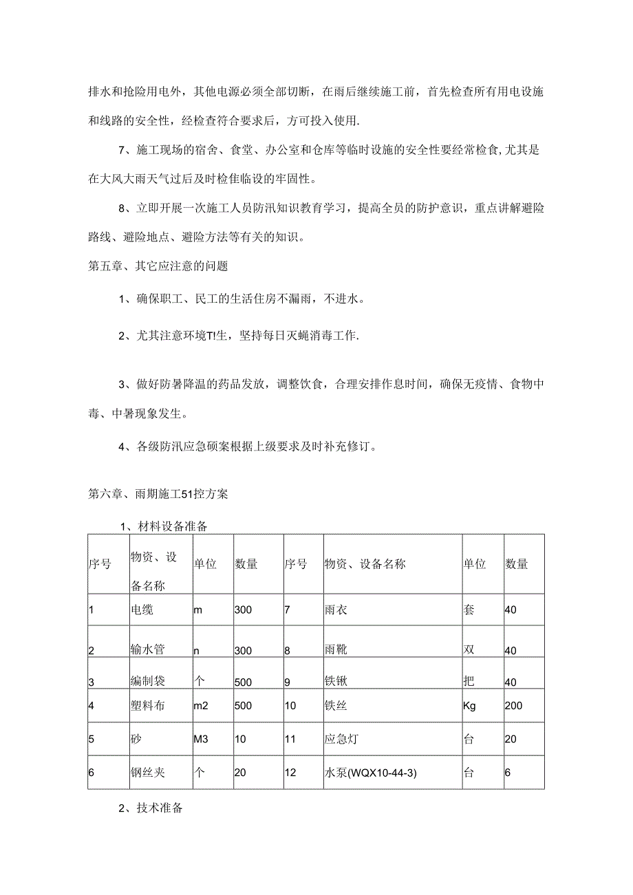 施工现场防汛应急预案.docx_第3页