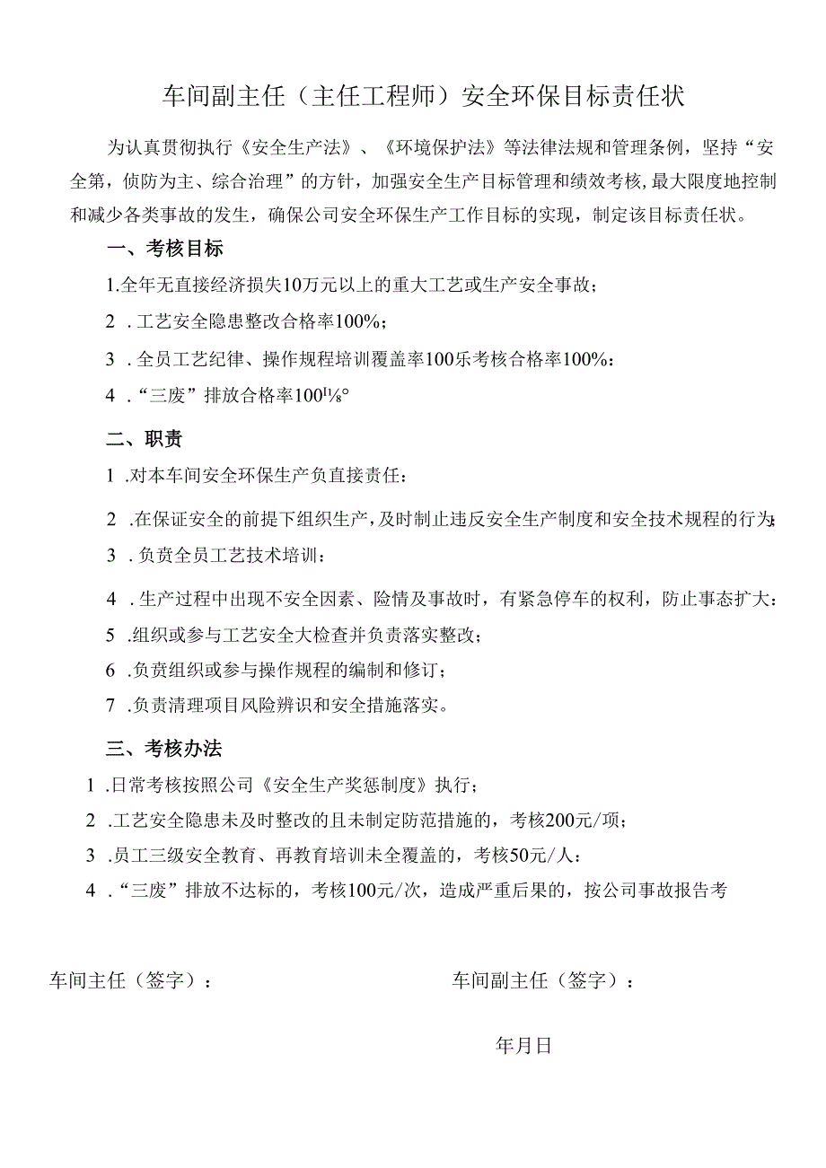 车间副主任（主任工程师）安全环保目标责任状.docx_第1页