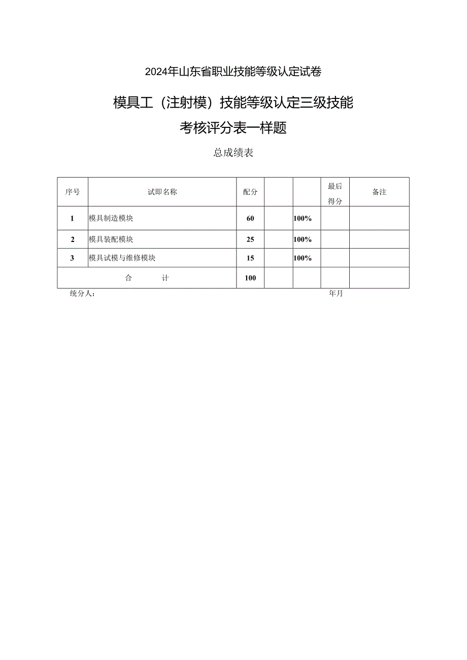 2024年山东省职业技能等级认定试卷 真题 模具工- 注射模 评分记录表-样题.docx_第1页