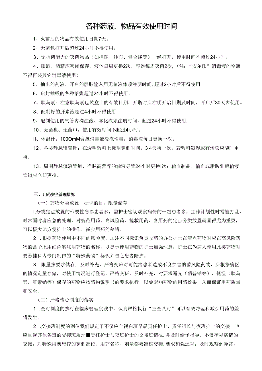 各种药液、物品有效使用时间.docx_第1页