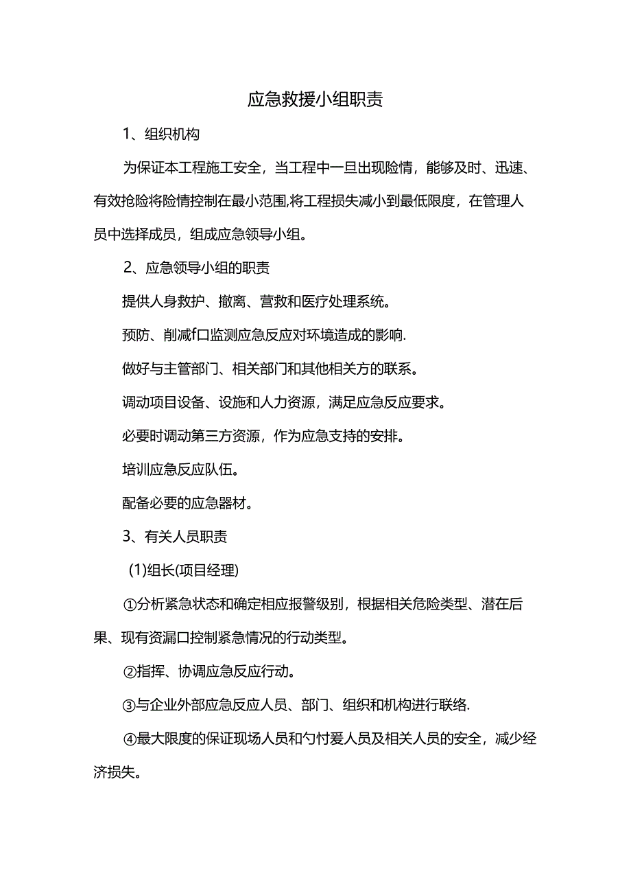 应急救援小组职责.docx_第1页