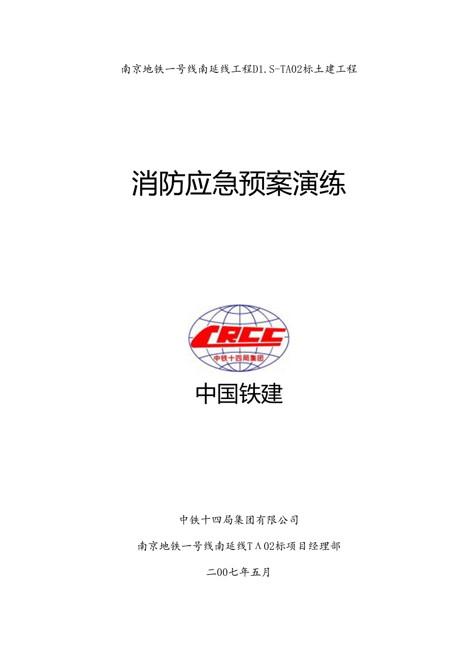 消防应急预案演练.docx_第1页