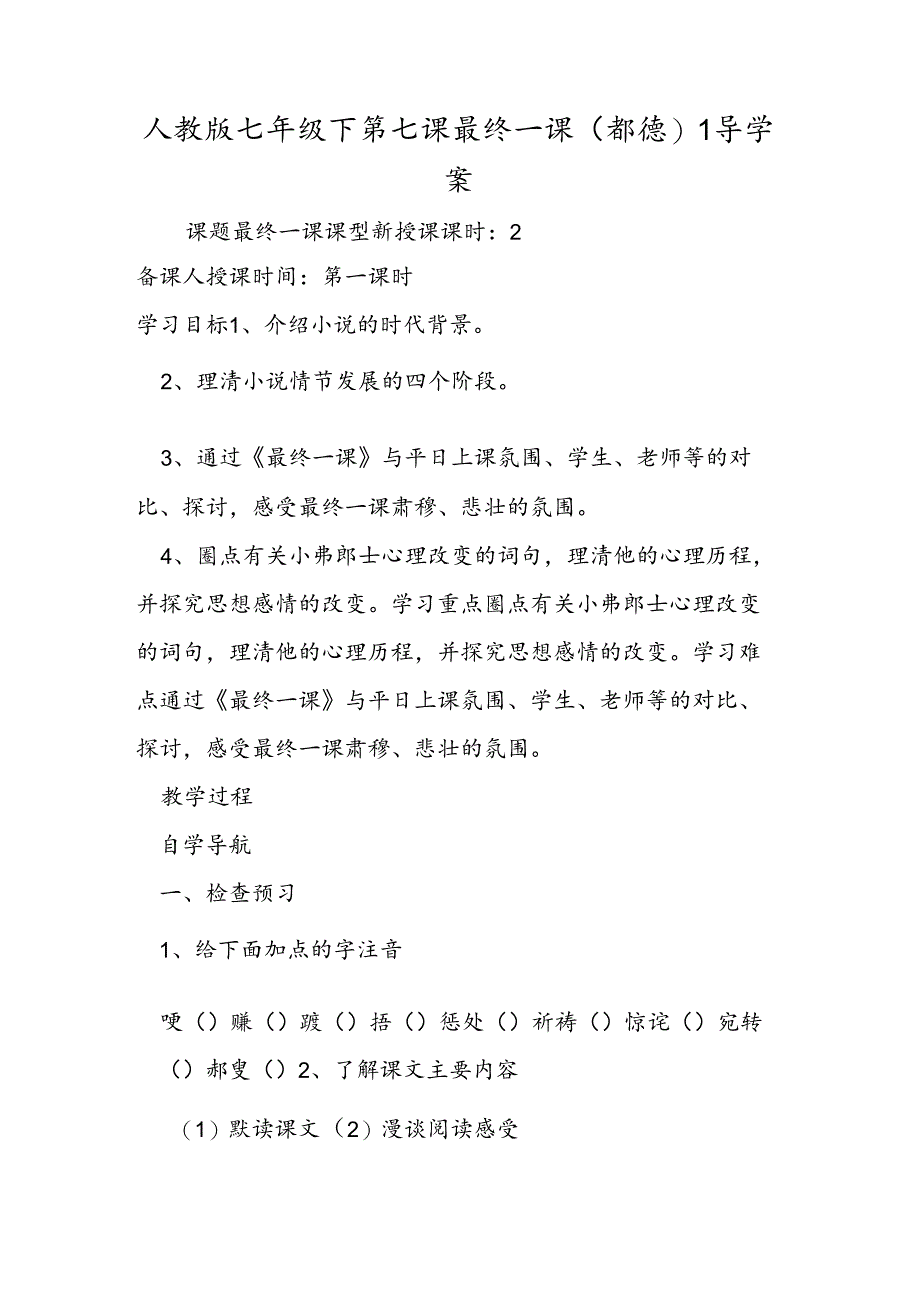 人教版七年级下 第七课 最后一课(都德)1导学案.docx_第1页