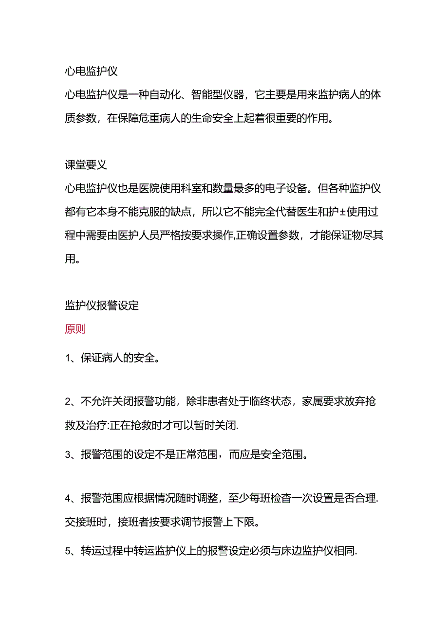 医学培训资料：心电监护仪报警值设置.docx_第1页