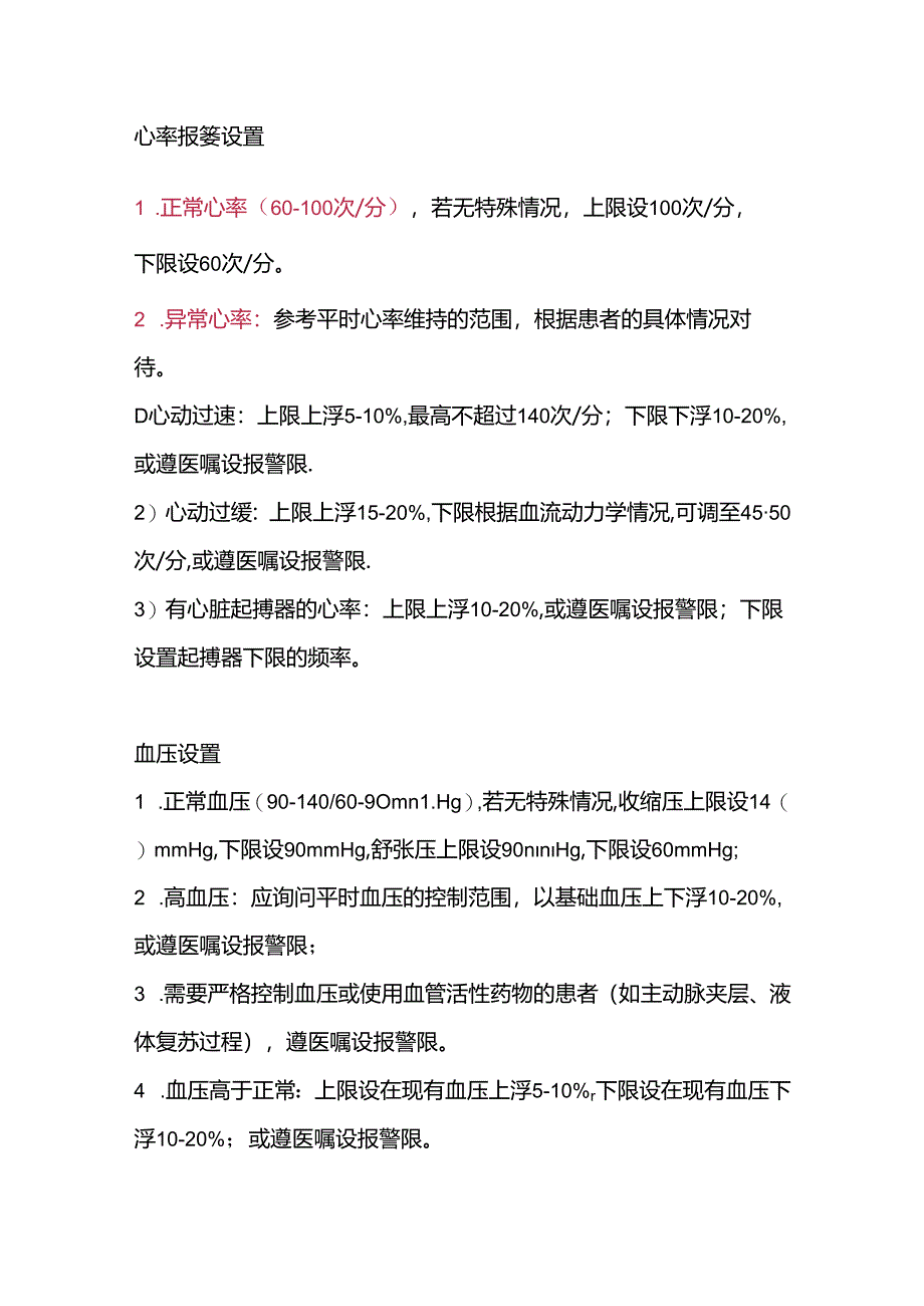 医学培训资料：心电监护仪报警值设置.docx_第2页