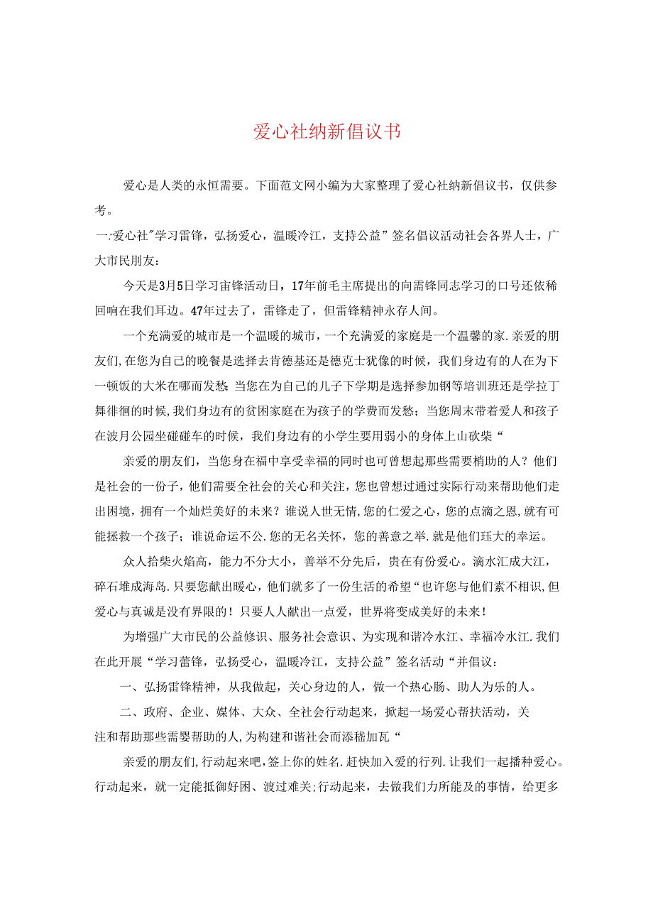 爱心社纳新倡议书.docx_第1页