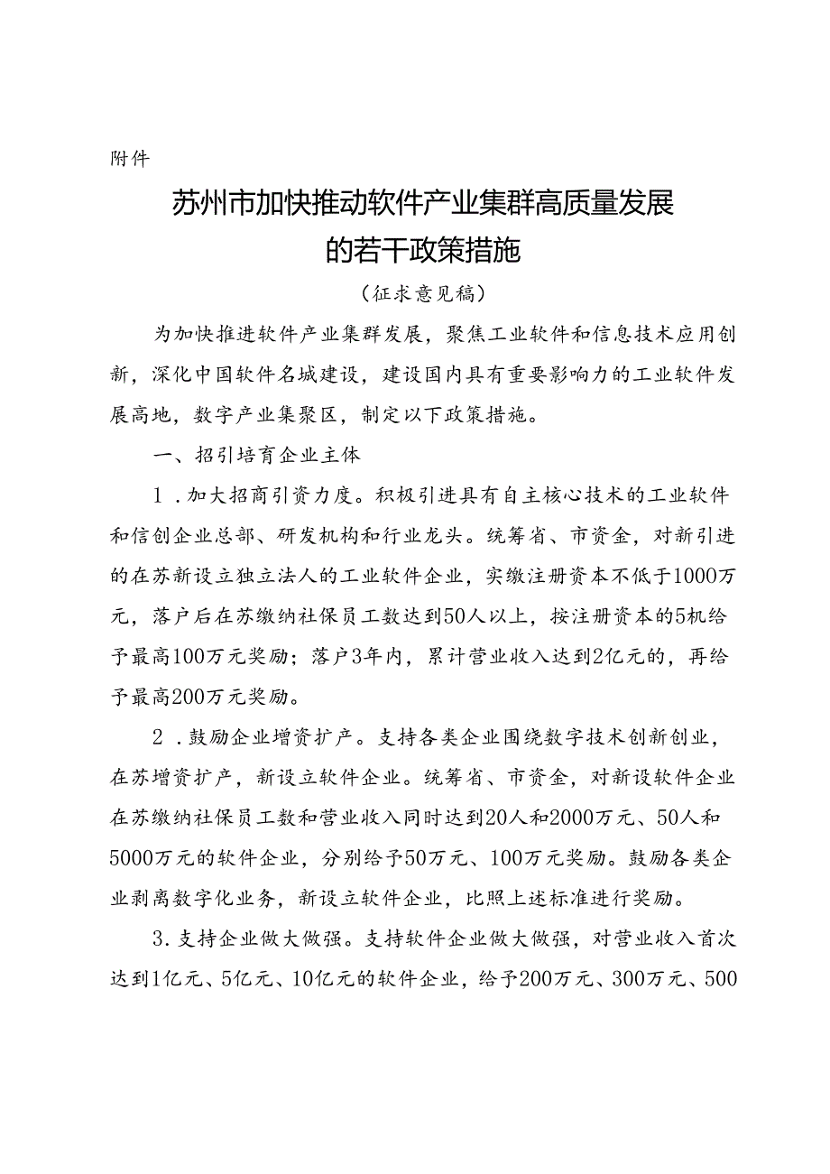 苏州市加快推动软件产业集群高质量发展的若干政策措施.docx_第1页