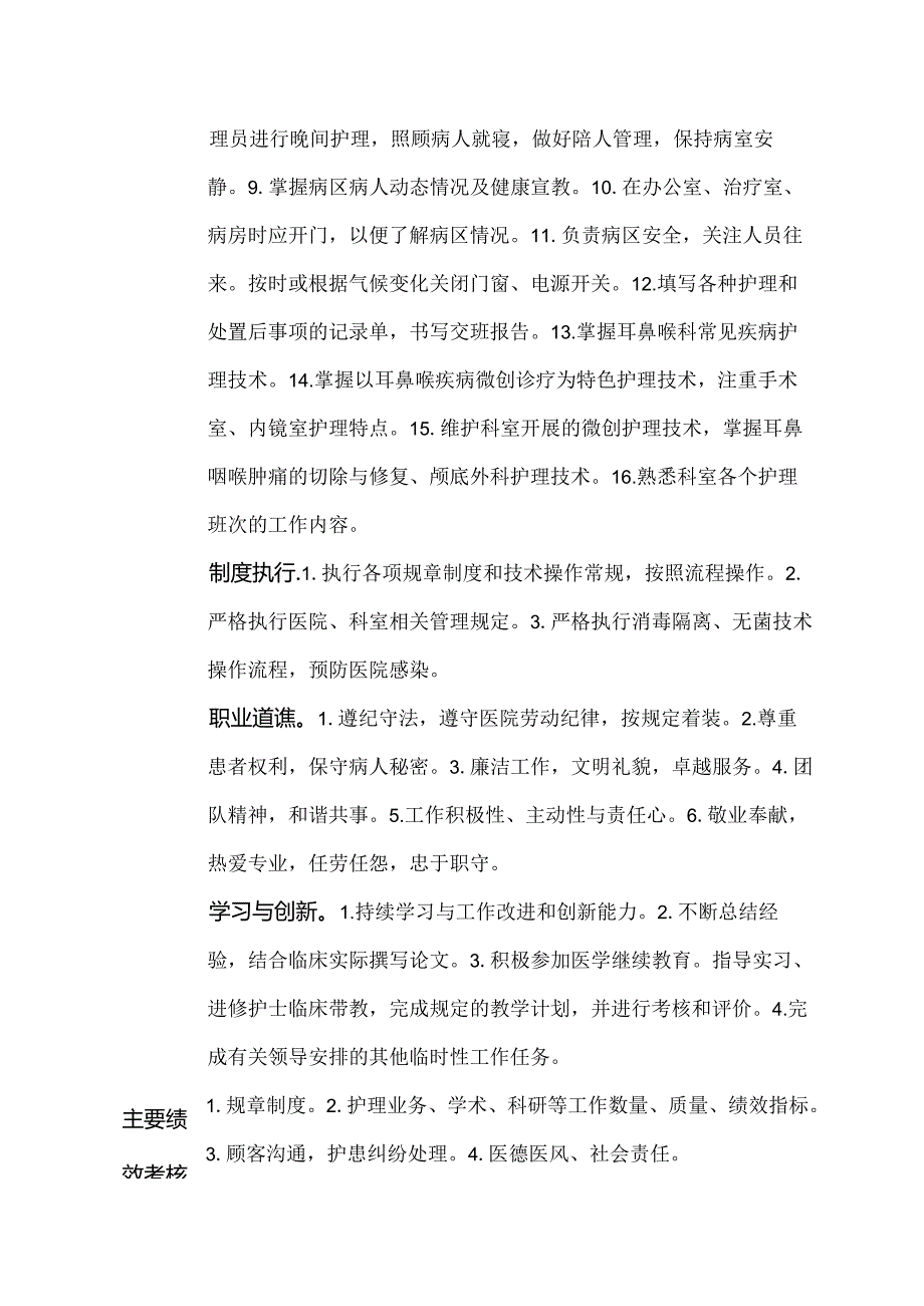 二级甲等医院耳鼻喉科晚班（小夜班）护士岗位说明书.docx_第2页