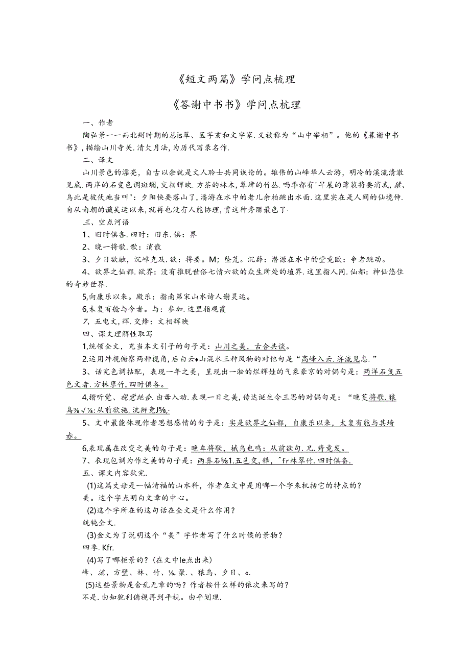 人教版八年级上册（0部编版）第三单元10《短文两篇》知识点归纳.docx_第1页