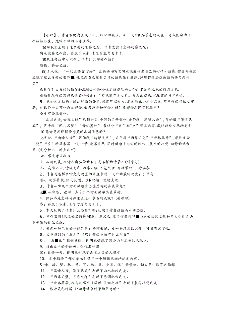 人教版八年级上册（0部编版）第三单元10《短文两篇》知识点归纳.docx_第2页