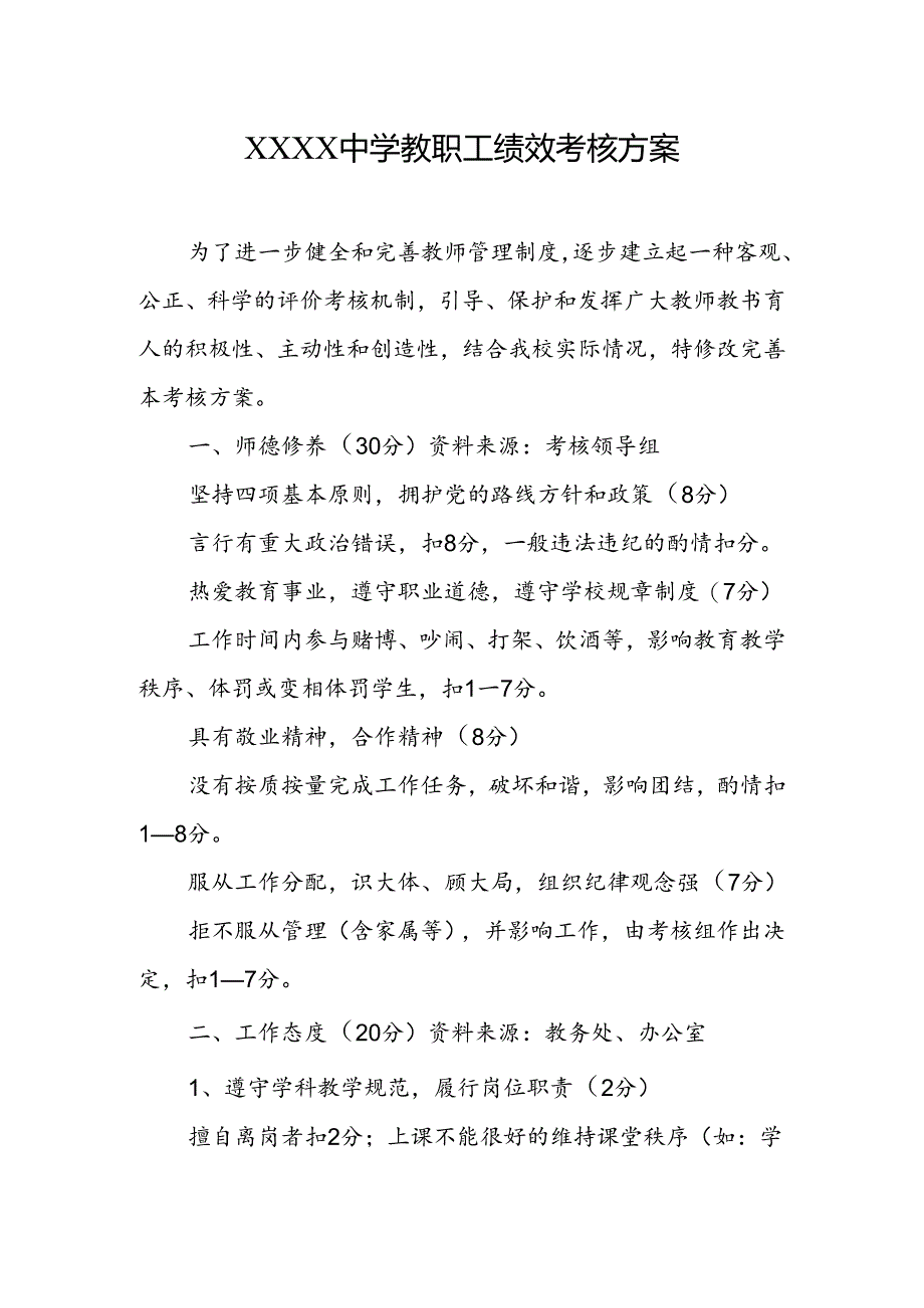 中学教职工绩效考核方案.docx_第1页