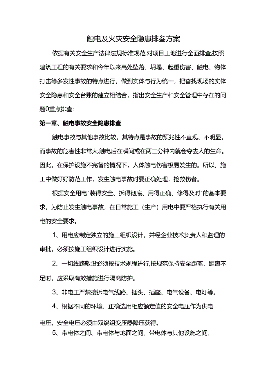 触电及火灾安全隐患排查方案.docx_第1页