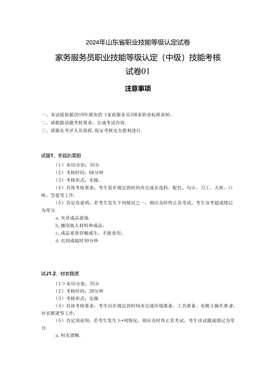 2024年山东省职业技能等级认定试卷 真题 中级操作技能考核 试卷.docx_第1页