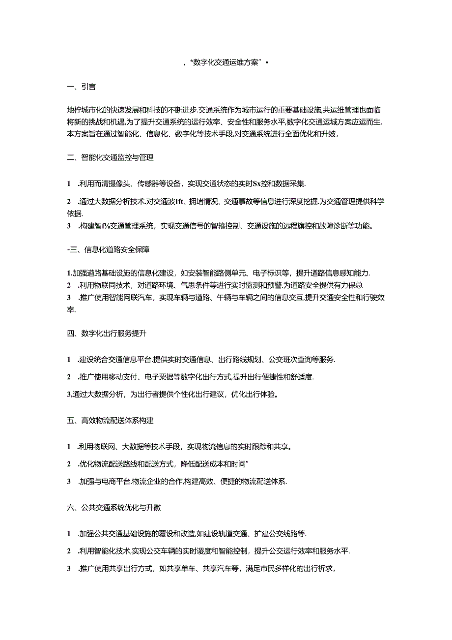 数字化交通运维方案.docx_第1页