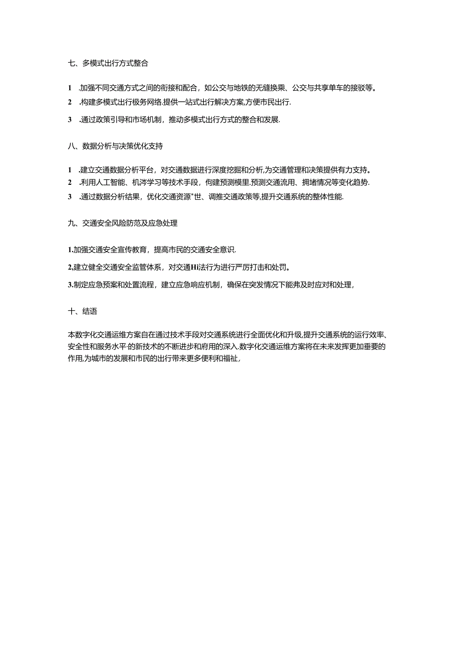 数字化交通运维方案.docx_第2页