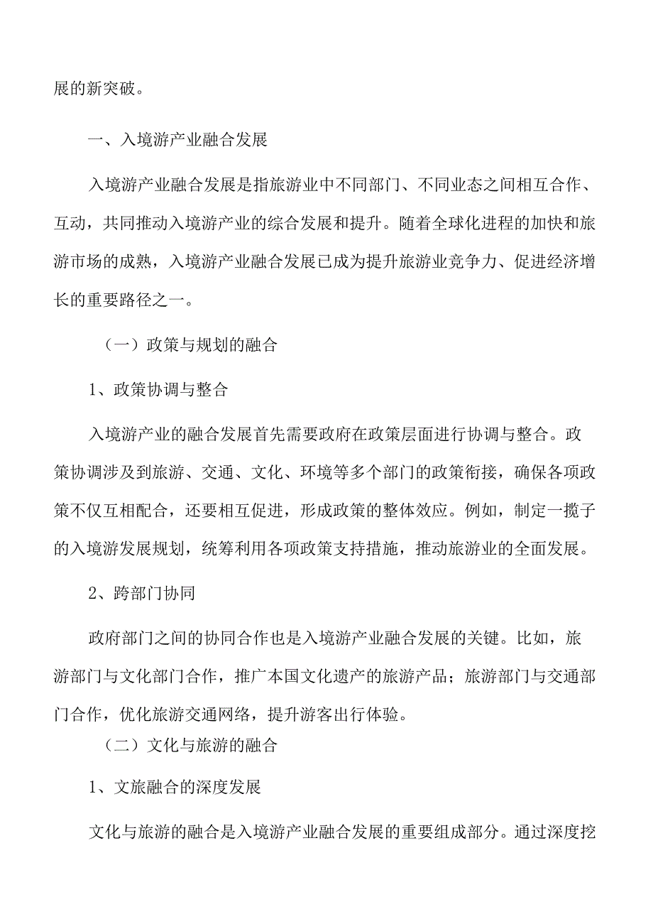 入境游产业融合发展专题研究.docx_第3页