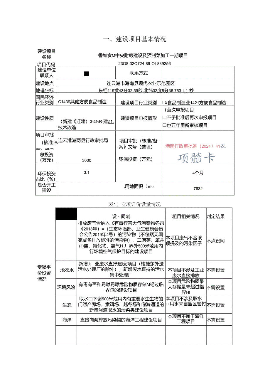 香如食品中央厨房建设及预制菜加工一期项目环评报告表.docx_第1页