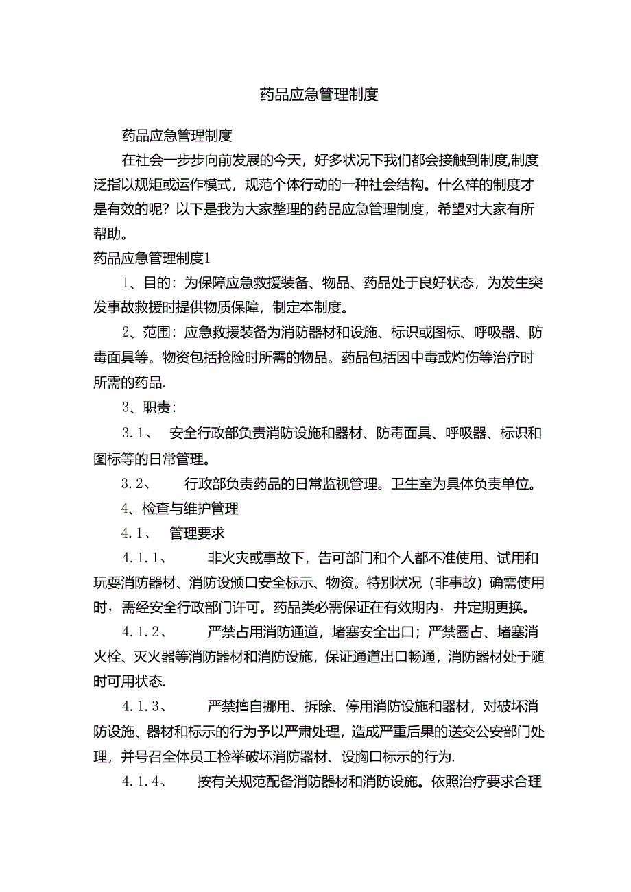 药品应急管理制度.docx_第1页