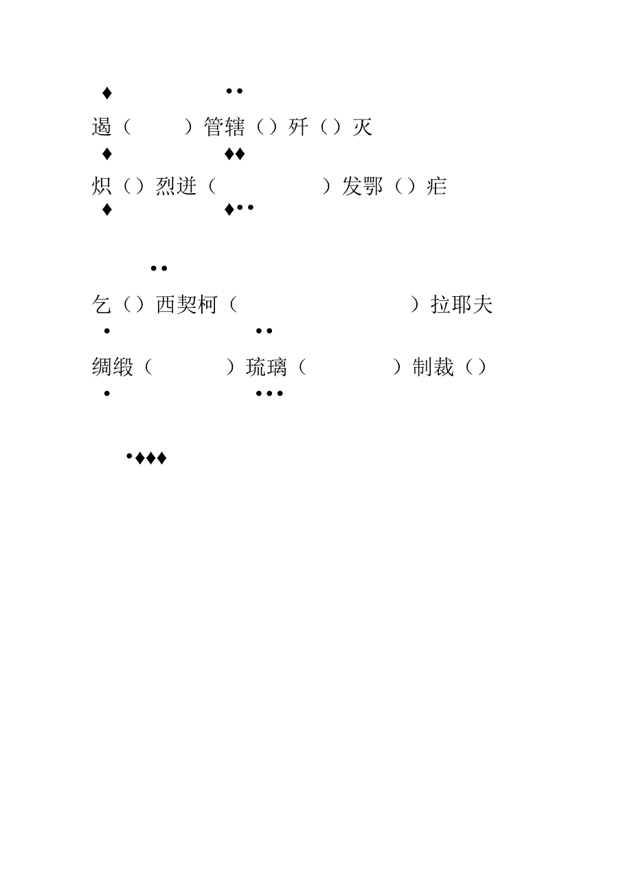 人教版八年级上期末生字复习.docx_第2页