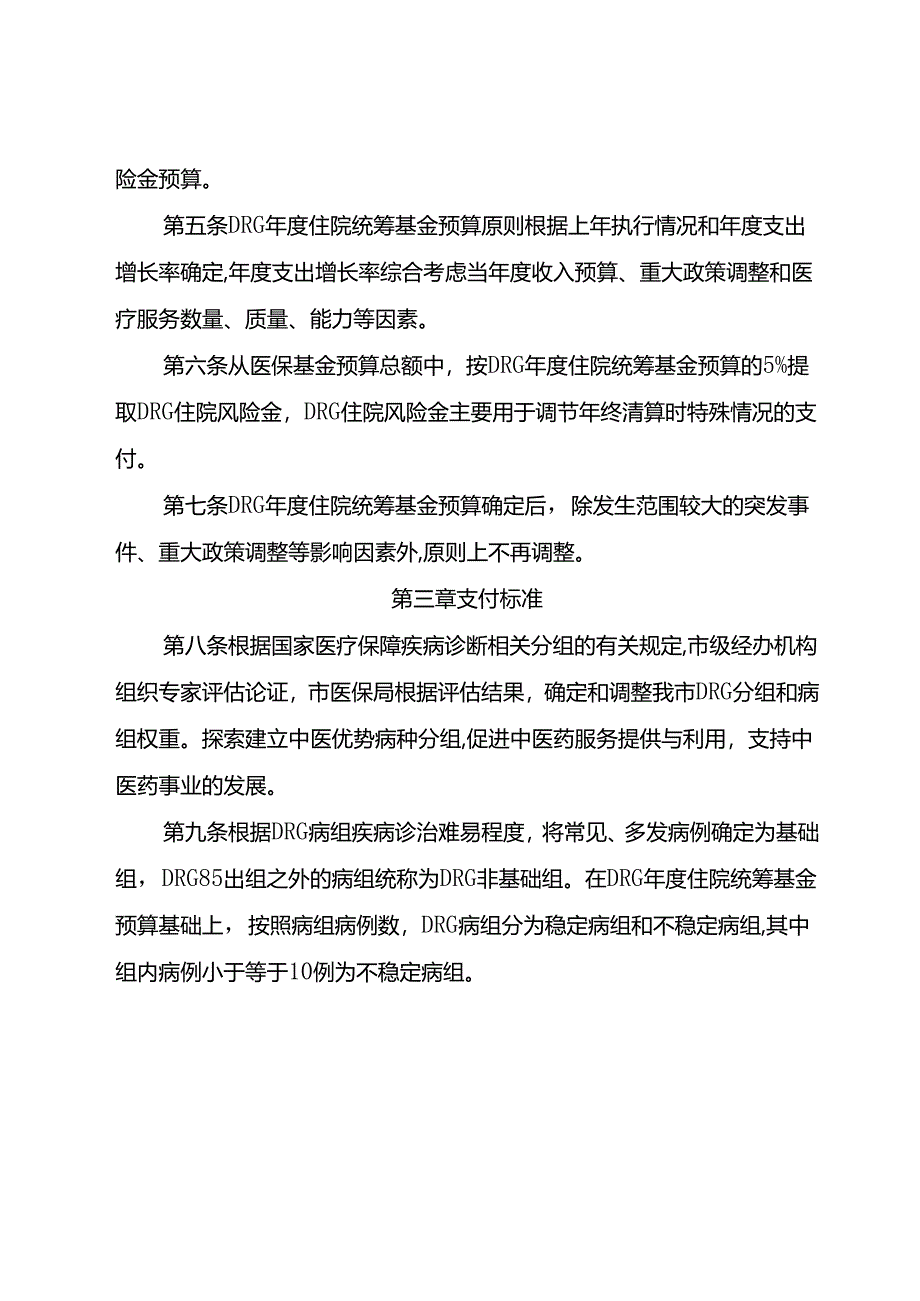 基本医疗保险疾病诊断相关分组付费办法（试行）.docx_第2页