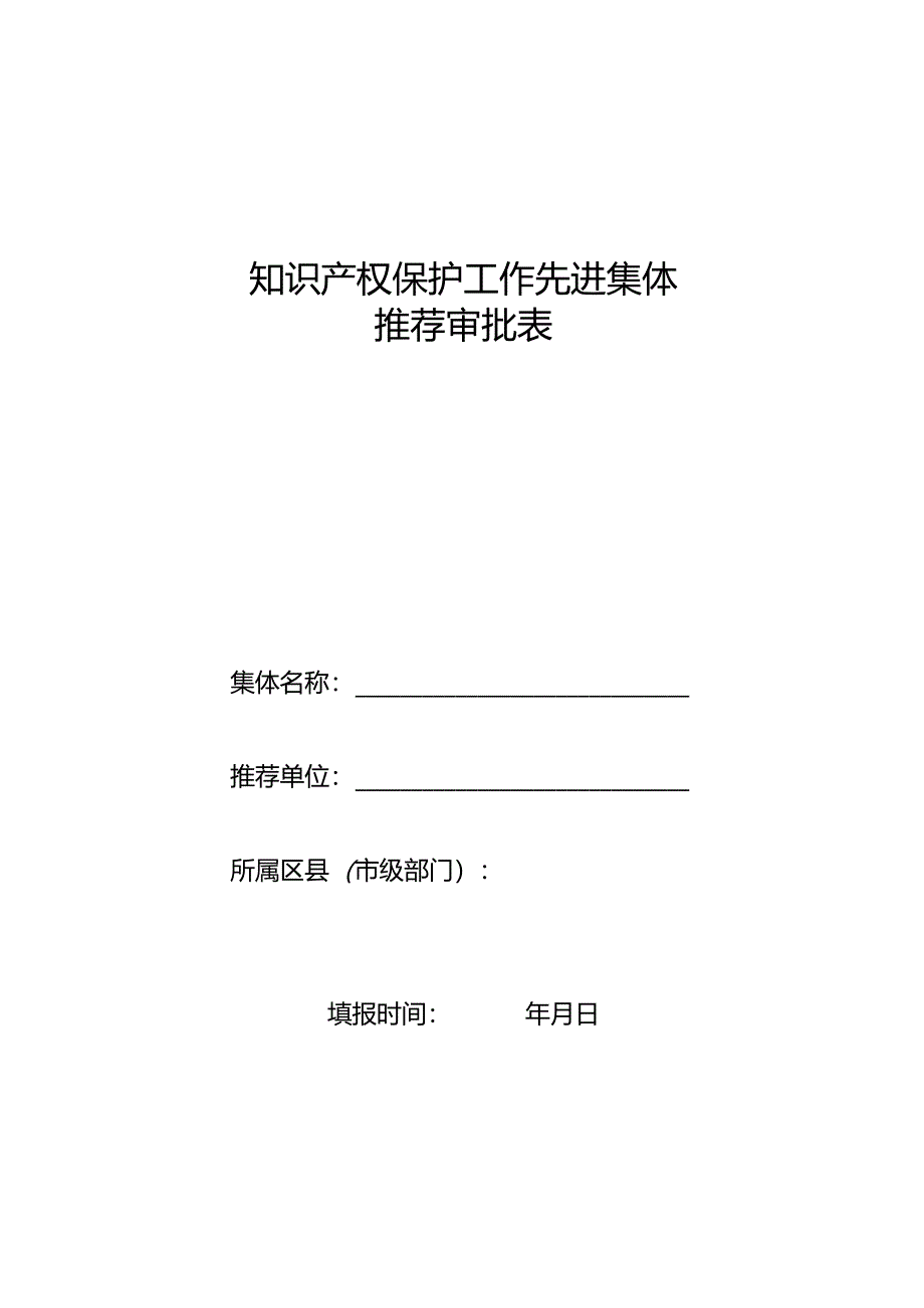 知识产权保护工作先进集体推荐审批表.docx_第1页