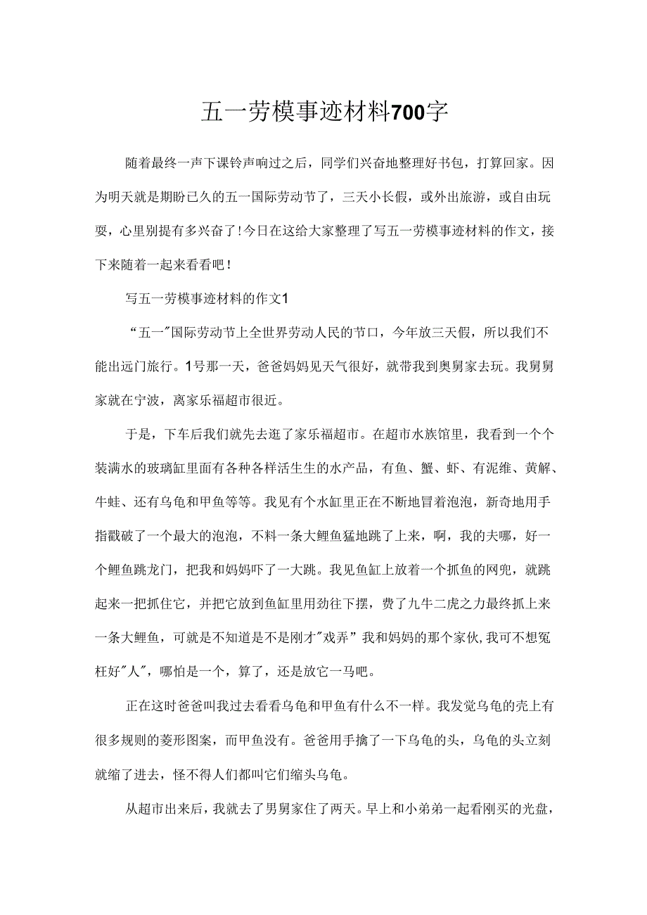 五一劳模事迹材料700字.docx_第1页