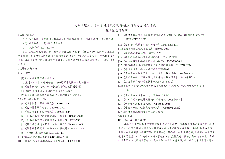 大坪街道片区排水管网建设与改造-星月湾雨污分流改造设计-施工图设计说明.docx_第1页