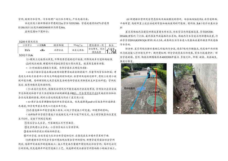 大坪街道片区排水管网建设与改造-星月湾雨污分流改造设计-施工图设计说明.docx_第2页