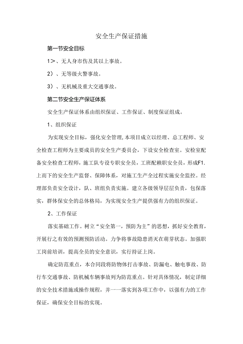 安全生产保证措施.docx_第1页