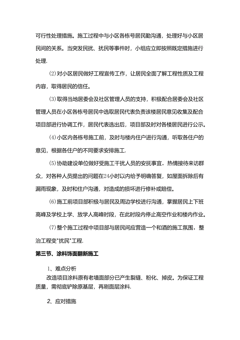 改造项目施工重点与难点分析.docx_第2页