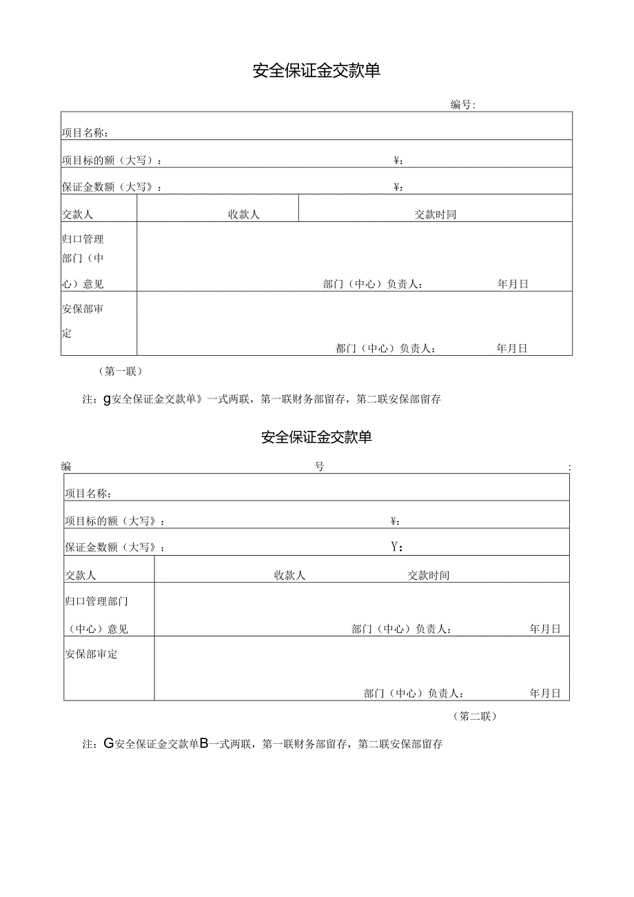 安全保证金交款单.docx_第1页