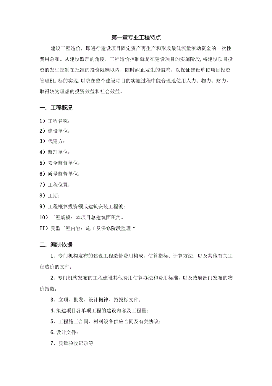 03造价监理细则通用.docx_第3页