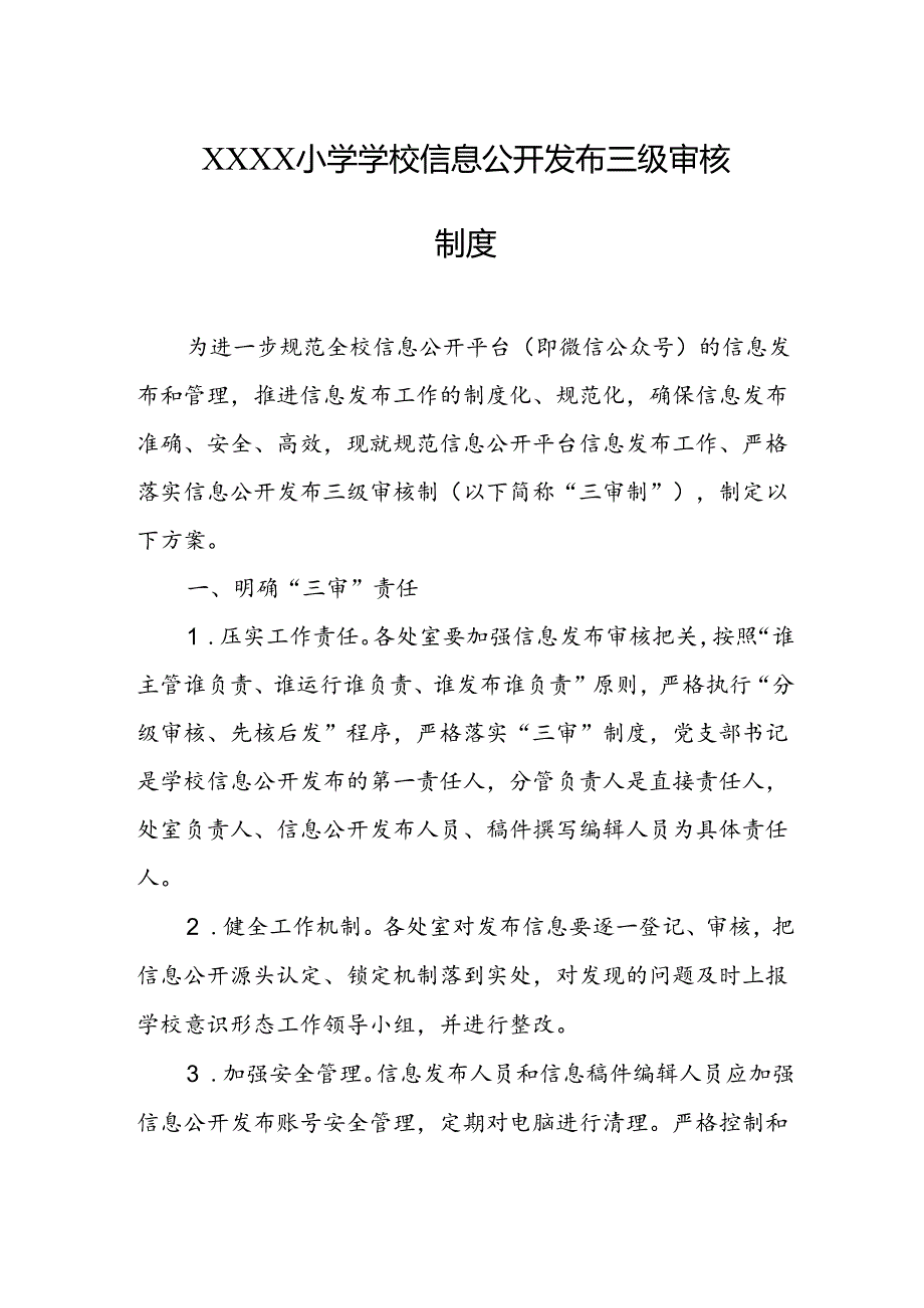 小学学校信息公开发布三级审核制度.docx_第1页