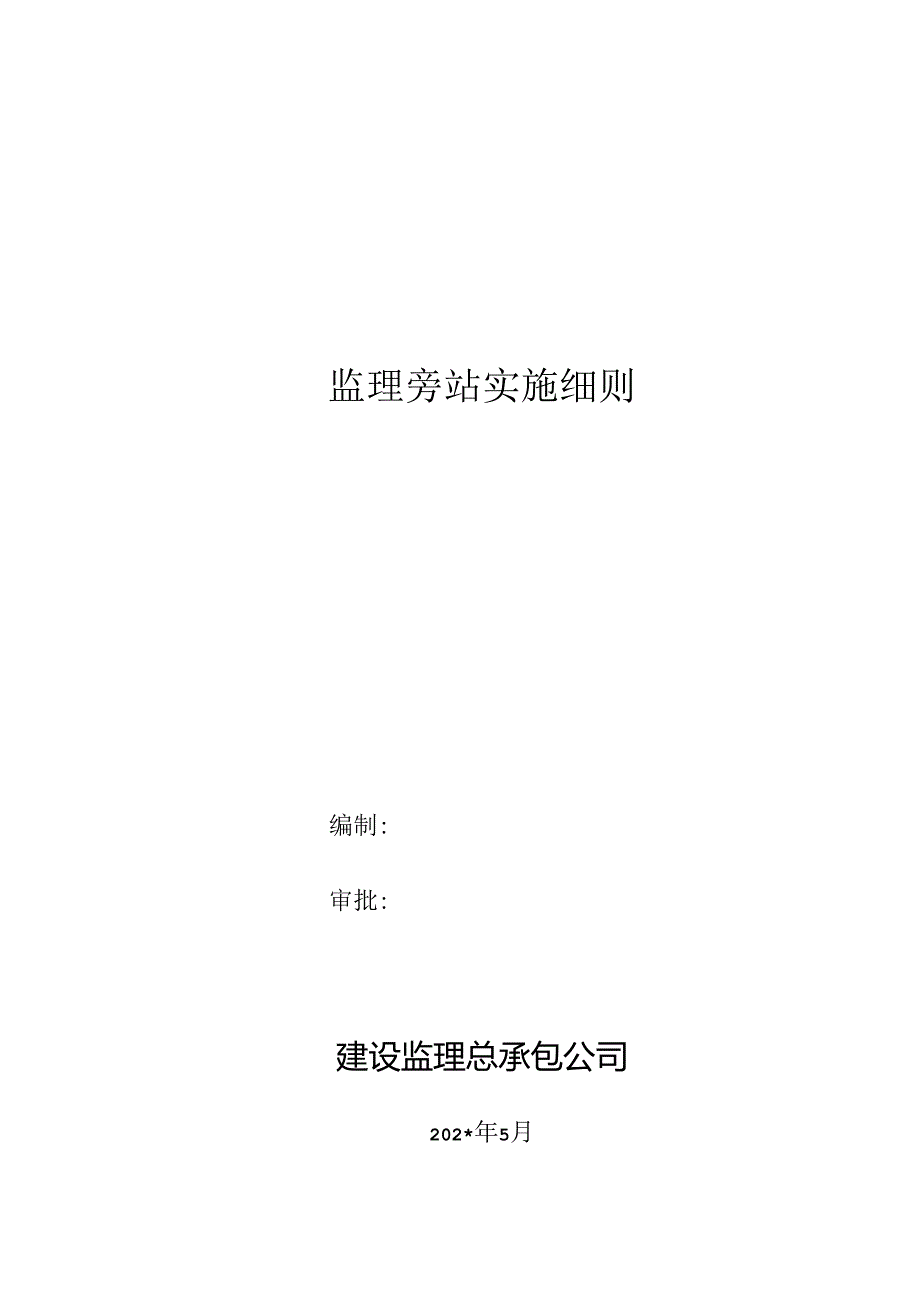 监理旁站实施细则001.docx_第1页