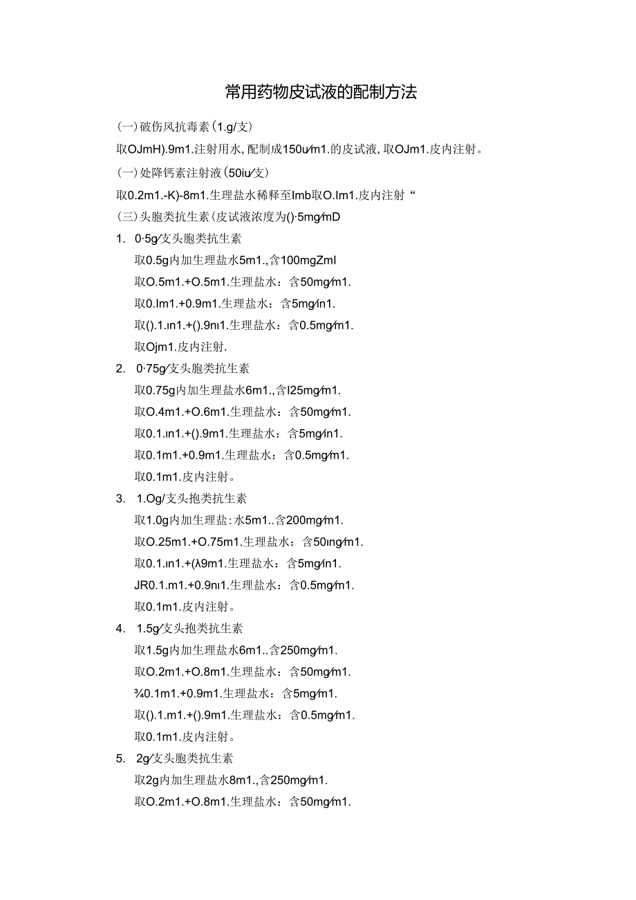 常用药物皮试液的配制方法.docx_第1页