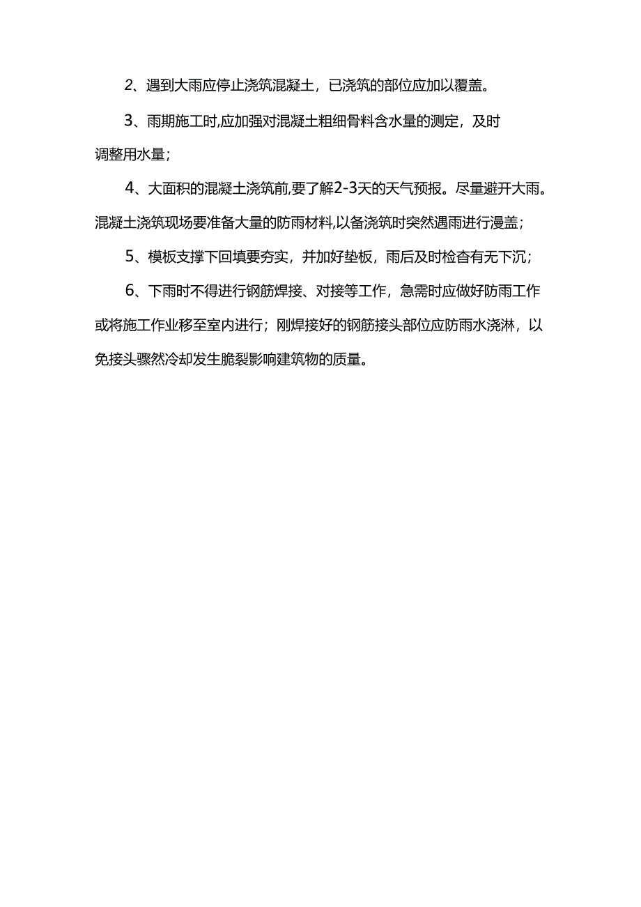 砌体工程雨季施工措施.docx_第2页