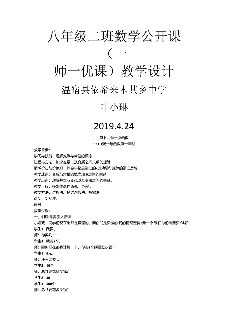 人教版八年级下册 19.1 变量与常量 教案.docx_第1页