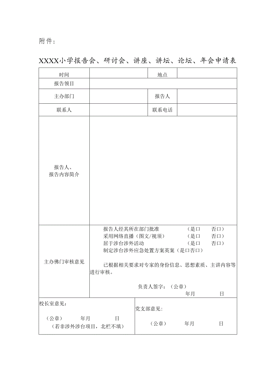 小学报告会、研讨会、讲座、讲坛、论坛、年会申请表.docx_第1页