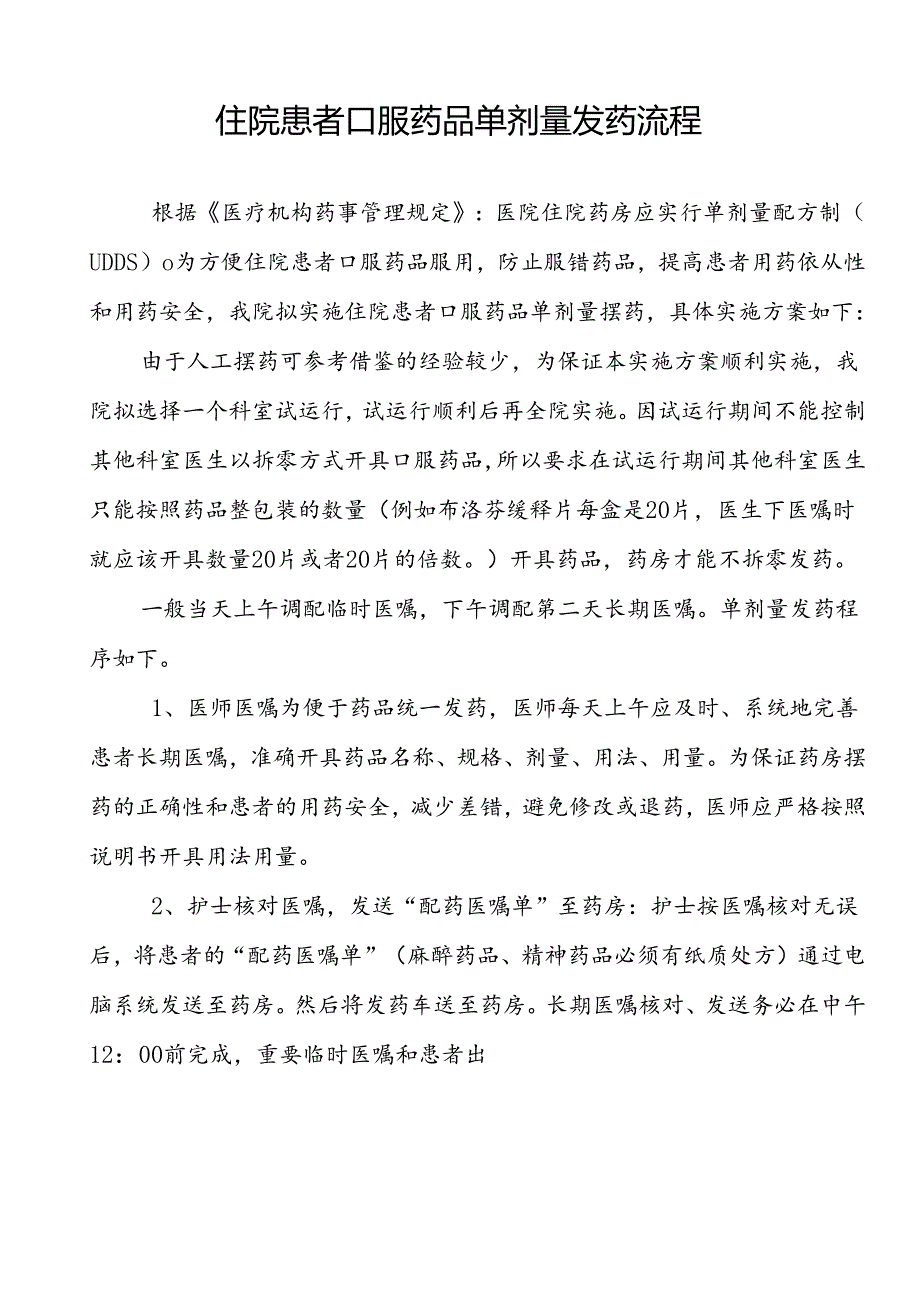 住院患者口服药品单剂量发药流程.docx_第1页