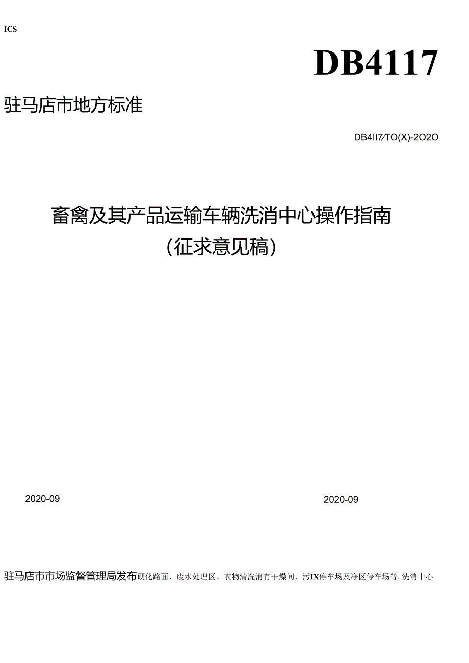 畜禽及其产品运输车辆洗消中心技术操作指南.docx_第1页