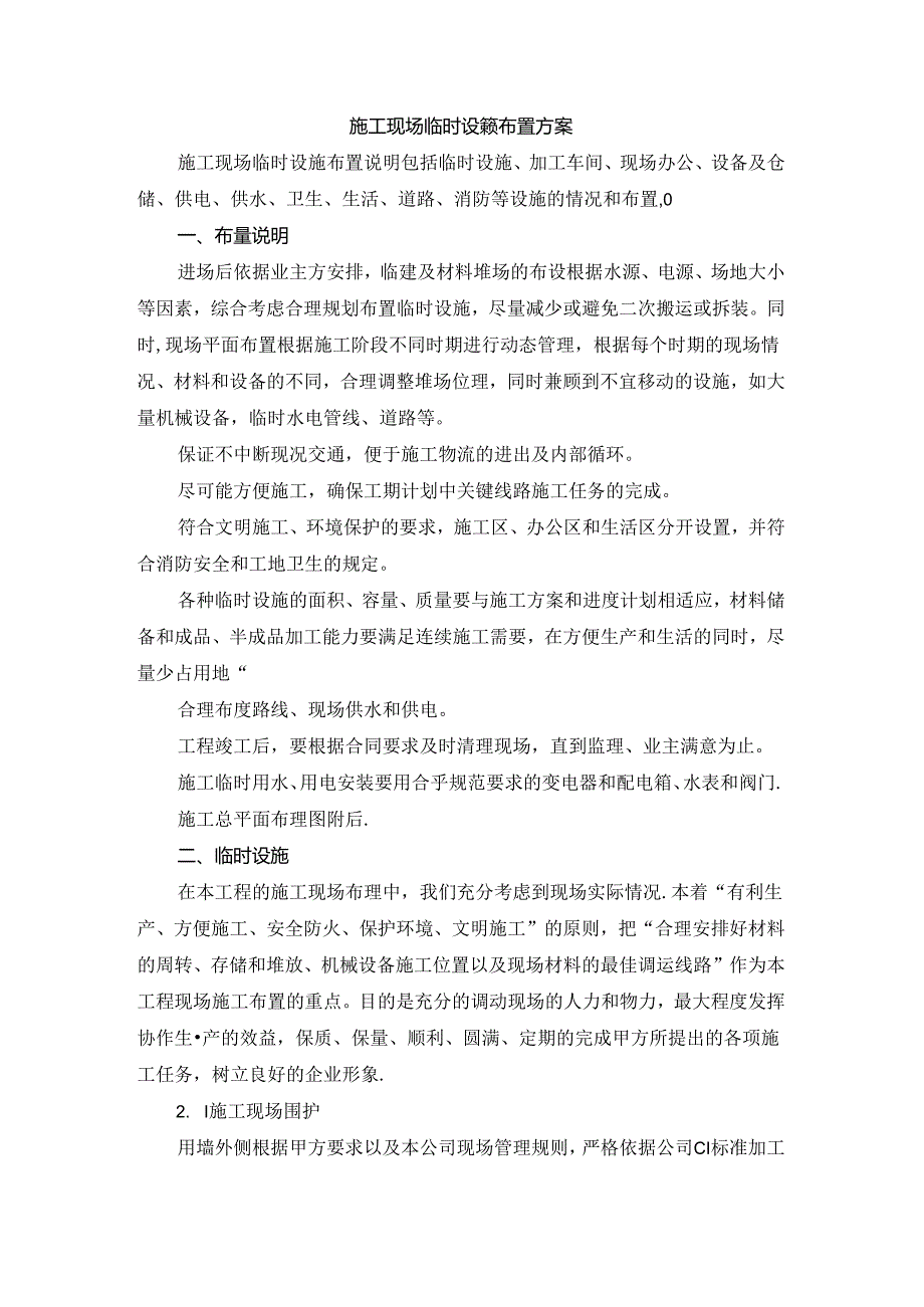 施工现场临时设施布置方案.docx_第1页