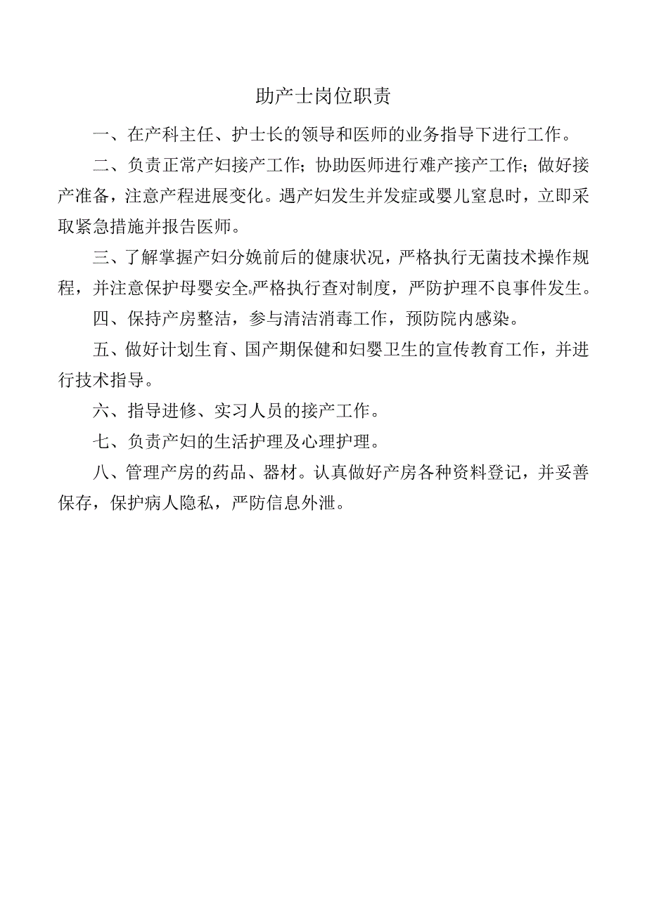 助产士岗位职责.docx_第1页