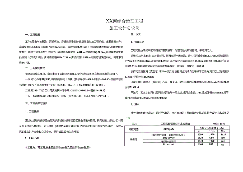 XX河综合治理工程施工设计总说明.docx_第1页