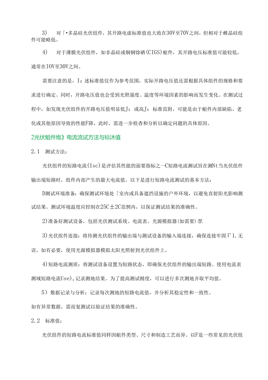 光伏组件测试方法和标准值.docx_第2页