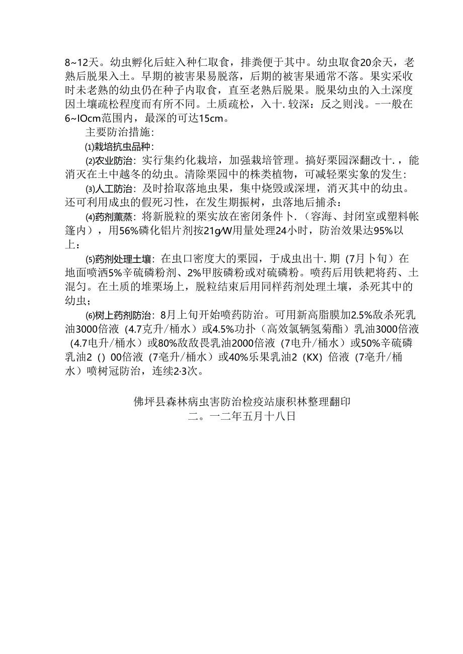 栗实象防治技术要点.docx_第2页