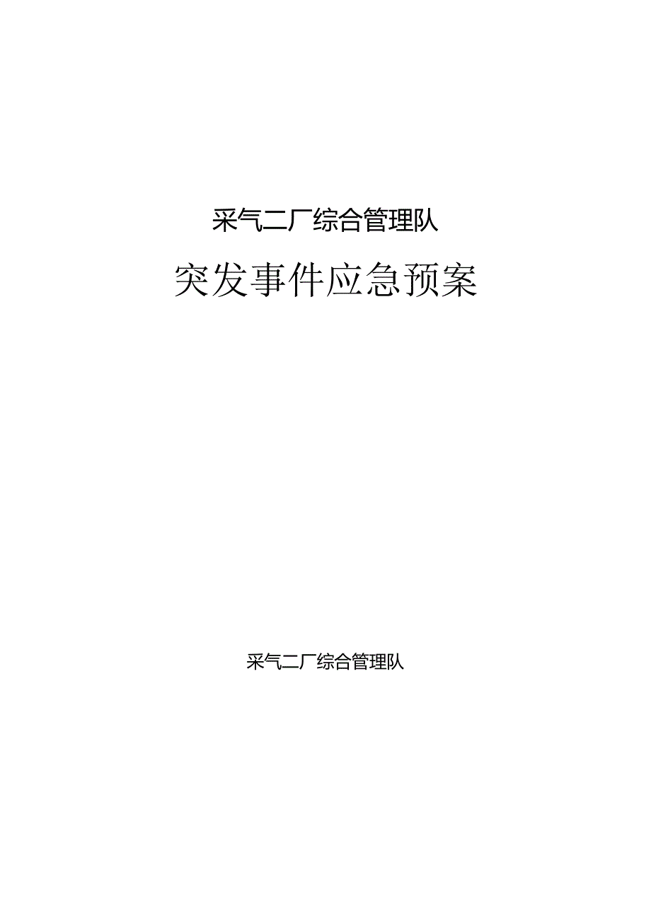 采气二厂综合管理队突发事件应急预案.docx_第1页