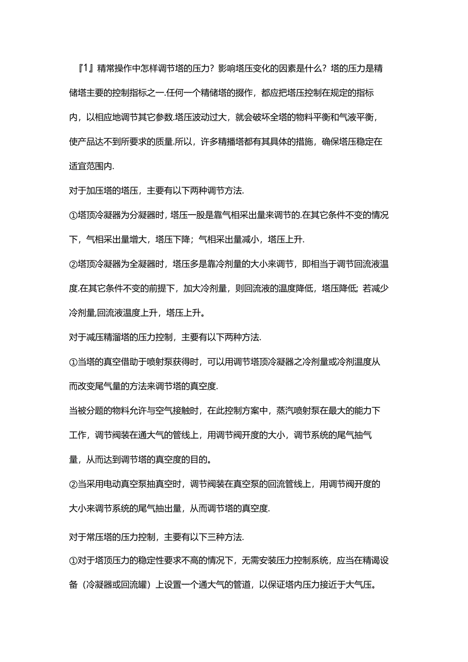 精馏塔工艺参数的调节.docx_第1页