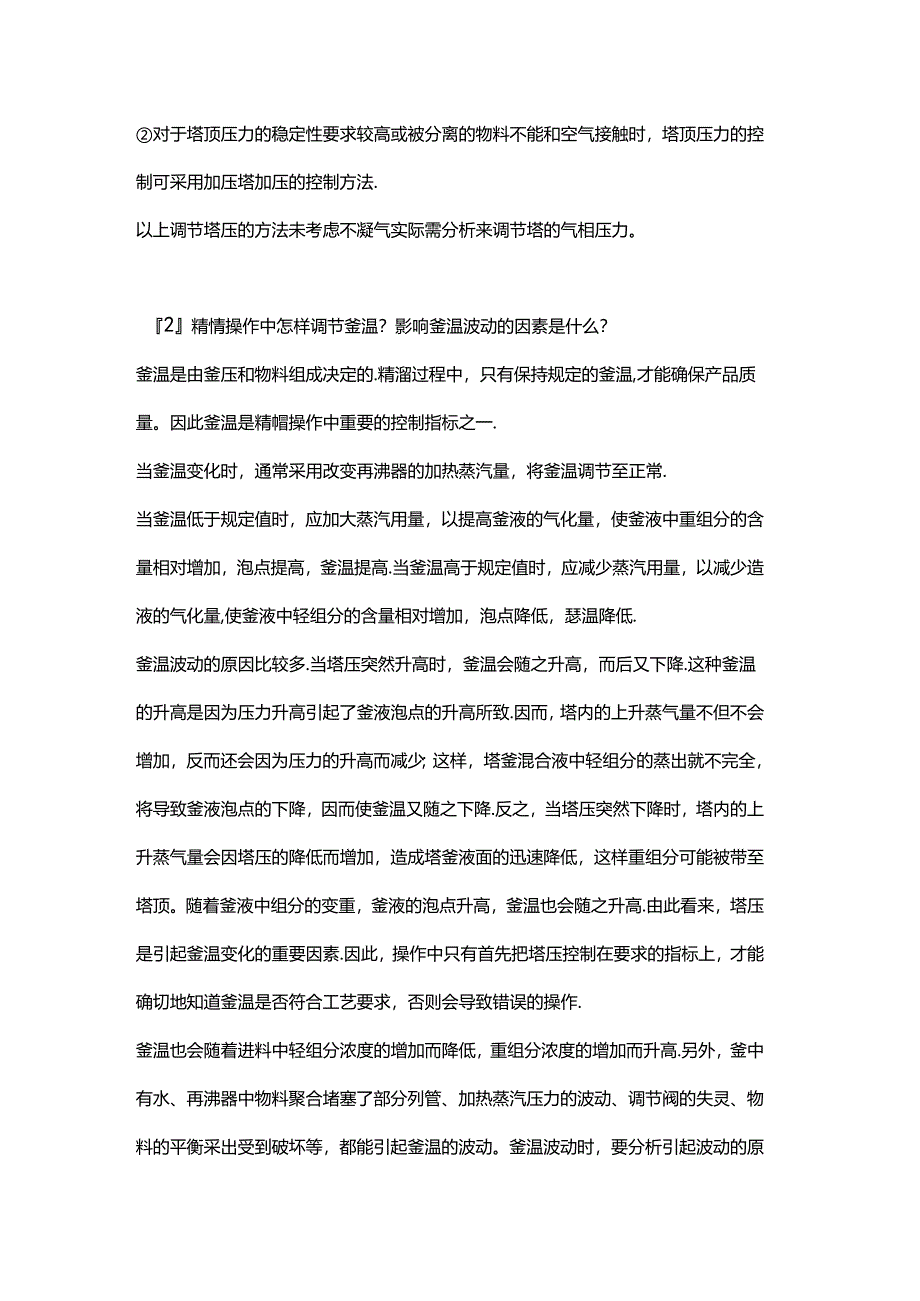 精馏塔工艺参数的调节.docx_第2页